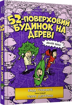 52-поверховий будинок на дереві - Енді Ґріффітс (9786177940882)