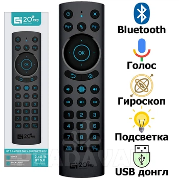 Аэро пульт G20s PRO BT с Bluetooth, голосовым управлением и гироскопом для Андроид смарт ТВ приставки (Air Mouse G20BTS PLUS)
