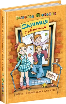 Одиниця з обманом - Всеволод Нестайко (9789668182501)