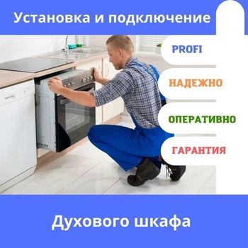 Подключение духового шкафа