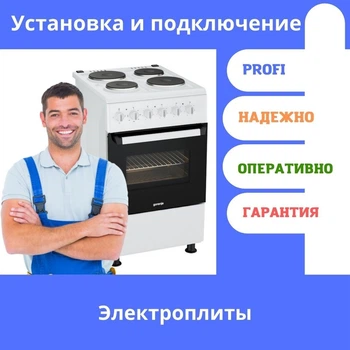 Монтаж Электроплиты