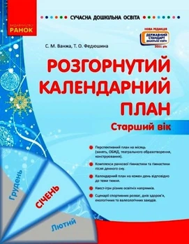 Сучасна дошкільна освіта Розгорнутий календарний план Старший вік Січень Державний стандарт дошкільної освіти 2021 Ванжа С.М, Федюшина Т.О. 9786170976765