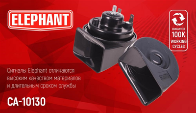 Сигнал Elephant "улитка" 12В черный (СА-10130)