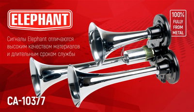 Сигнал Elephant CA-10377 CIKADA 3 дудки,12В,24В (CA-10377)