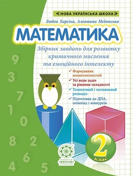 Математика. Збірник задач для розвитку критичного мислення та емоційного інтелекту 2кл. НУШ.