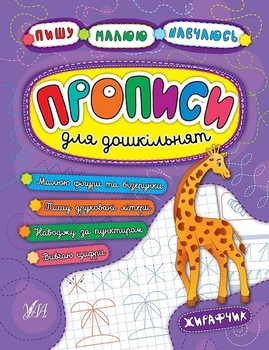 Пишу. Малюю. Навчаюсь. Прописи для дошкільнят. Жирафчик - УЛА (104321)