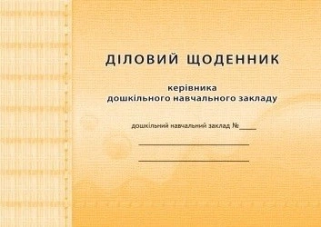 Діловий щоденник КЕРІВНИКА ДНЗ - Мандрівець (104272)