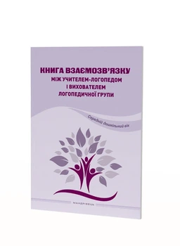 Книга взаємозв'язку між учителем логопедом і вихователем логопед. групи (середній вік) - Ляшенко О.М. - Мандрівець (104431)