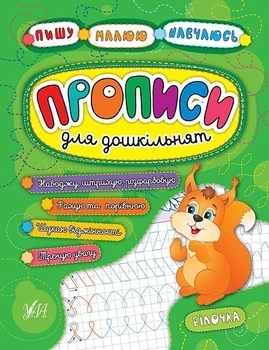 Пишу. Малюю. Навчаюсь. Прописи для дошкільнят. Білочка - УЛА (104318)