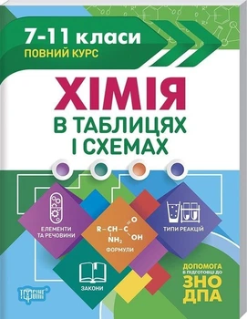 Таблиці та схеми Хімія в таблицях і схемах. 7-11класи, до ДПА, ЗНО - Торсінг (104506)