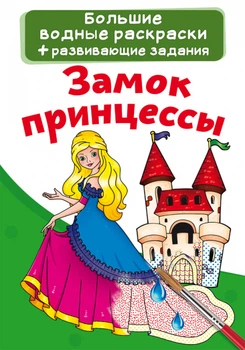 Раскраски Принцесса