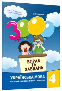 3000 вправ та завдань. Українська мова. 4 клас. Скрипник К.П.