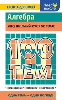 100 тем. Алгебра - Виноградова Т. (9786177385669)