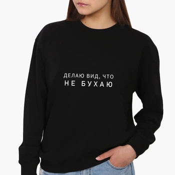 Свитшот женский Надпись Не бухаю (Lettering I do not drink) (8771-1810) Черный S