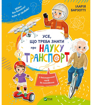Усе що треба знати про науку і транспорт - І. Барзотті (9789669428486)