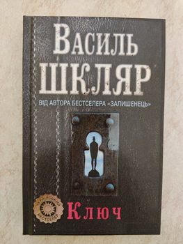 Ключ Василь Шкляр б/у