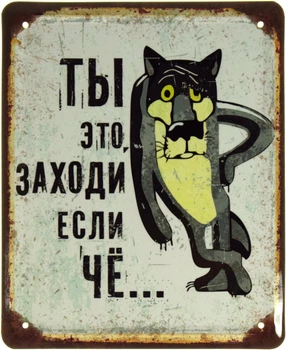 Металлическая табличка ""Ты Это, Заходи, Если Чё..." Жил Был Пёс (Белый Фон)" (ms-103541)