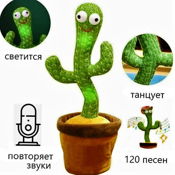 Танцующий кактус - музыкальная интерактивная плюшевая говорящая игрушка