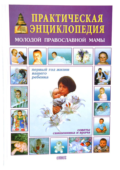 Практическая энциклопедия молодой мамы, подготовка к рождению и первый год жизни вашего ребенка. Советы, чадородие, воспитание, медицинские рекомендации, решение проблем