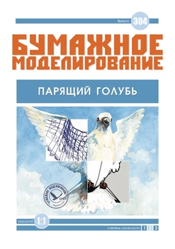 Журнал "Бумажное моделирование" №304. Парящий Голубь