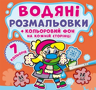 Водяні розмальовки. Кольоровий фон. Нехворійко (9789669874467)
