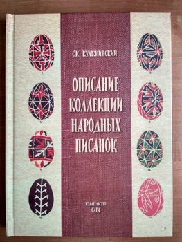 Описание колекции народних писанок С.К.Кульжинский (P-087-1990)