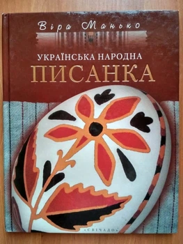 Українська народна писанка Віра Манько (P-077-1980)