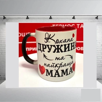 Чашка хамелеон "Кохана дружина та найкраща мама" + коробка