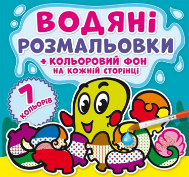 Книга "Водяні розмальовки. Кольоровий фон. Підводний світ" 4481 (9789669874481)