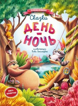 Книга для детей Сказки День и ночь (на русском языке)