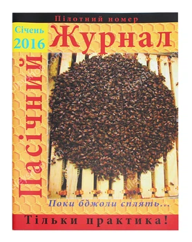 Пасічний журнал «Січень 2016» 0000276