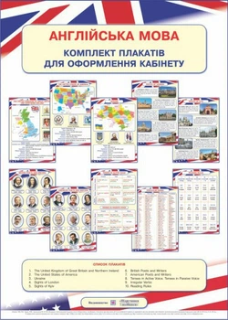 Комплект плакатів для оформлення кабінету англійської мови