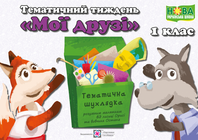 Комплект наочності "Мої друзі". Тематичний тиждень 3. Дидактичні матеріали. НУШ.