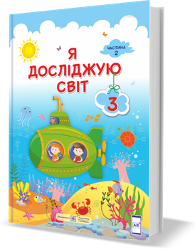 Підручник. Я досліджую світ. 3 клас. І Жаркова, Л. Мечник. Частина 2. НУШ.
