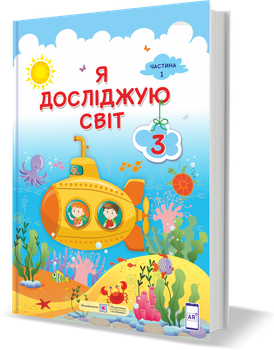 Підручник. Я досліджую світ. 3 клас. І Жаркова, Л. Мечник. Частина 1. НУШ.