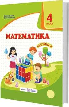 Підручник. Математика. 4 клас. Частина 2. Корчевська О. ; Козак М. НУШ.