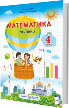 Підручник. Математика. 4 клас. Частина 2. Заїка А. Тарнавська С. НУШ.