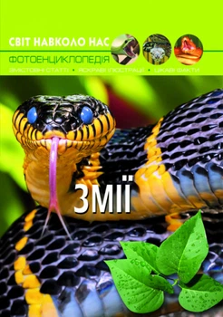 Энциклопедия змей