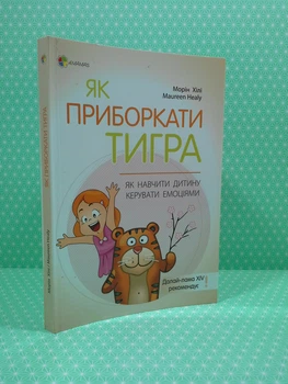Основа Для турботливих батьків Як приборкати тигра Як навчити дитину керувати емоціями ДТБ058