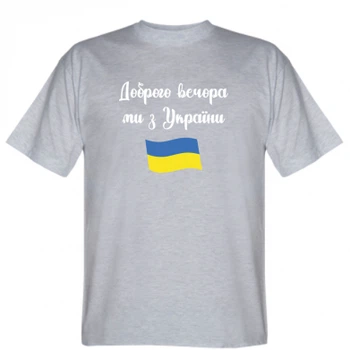 Мужская футболка Stedman Доброго вечора ми з України! M Сірий