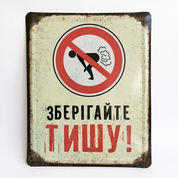 Металлическая табличка "Сохраняйте тишину" для декора дома, декор стен, декор комнаты