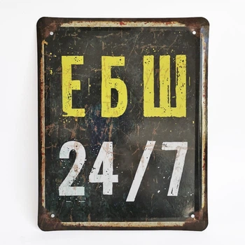 Металлическая табличка "ЕБШ 24/7" для декора дома, декор стен, декор комнаты