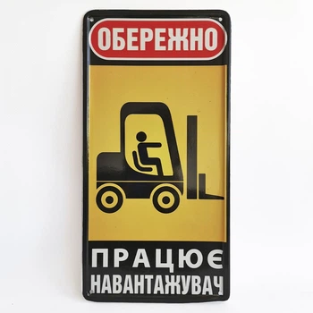 Металлическая табличка "Осторожно! работает погрузчик" для декора дома, декор стен, склад