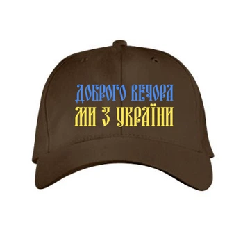 Кепка Доброго вечера, мы с Украины! Шоколадний