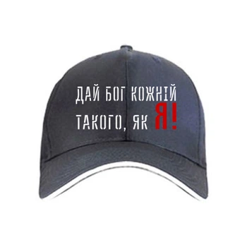 Кепка Дай бог кожній такий, як я! Чорний