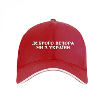 Кепка Добрый вечер мы из Украины Червоний