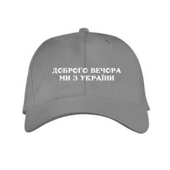 Кепка Доброго вечора ми з України Сірий