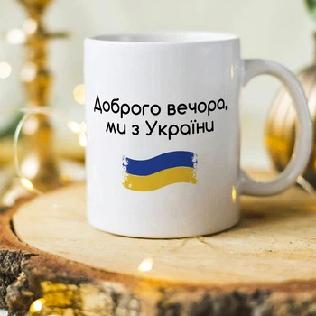 Патриотическая чашка "Доброго вечора, ми з України" (ART-19)