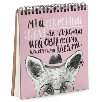 Блокнот Sketchbook Мій секретний план квадратный 16,7х18 см (BDK_EX007)
