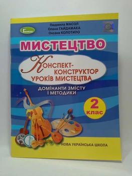 Конспект-конструктор уроків мистецтва 2 клас. Людмила Масол. Генеза